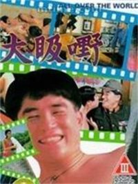 大昅嘢_剧情解说_明德移动电影-剧透网